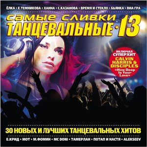 Самые сливки танцевальные, Ч. 13