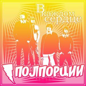 “В каждом сердце (EP)”的封面