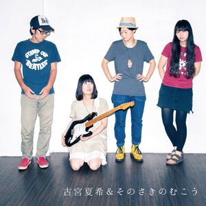古宮夏希＆そのさきのむこう