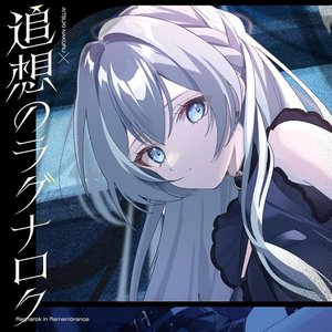 追想のラグナロク【藍月なくる盤】