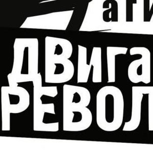 Bild für 'Двигатель Революции'