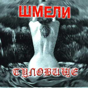 Туловище cover