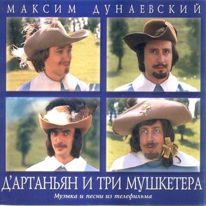 д'Артаньян и три мушкетёра