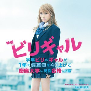 映画「ビリギャル」オリジナル・サウンドトラック