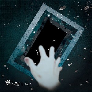 哀ノ唄