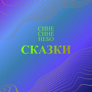Сказки