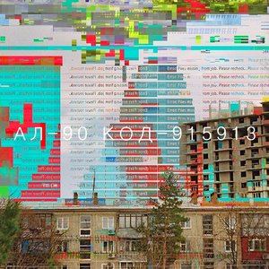 “КОД-915913”的封面