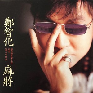麻將 - EP