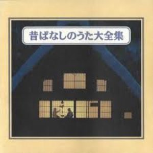 昔ばなしのうた大全集
