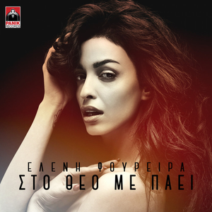 Eleni Foureira Sto Theo Me Paei | Mp3 | Download Music, Mp3 to your pc or  mobil devices | Akord.net