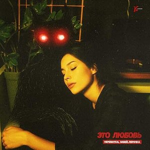 Это любовь - Single
