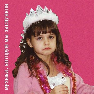 Музыка, которую мы заслужили