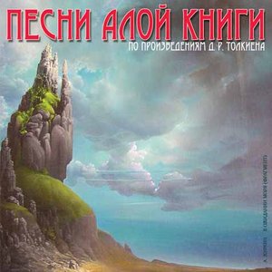 Песни Из Алой Книги için avatar