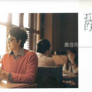 孤独的和弦
