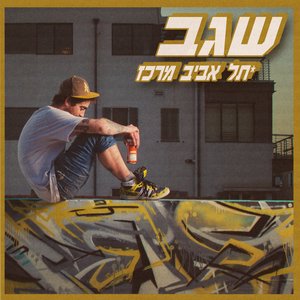 תל אביב מרכז