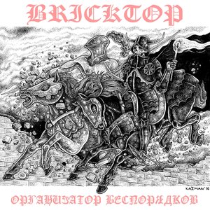 Image for 'Организатор Беспорядков / Bricktop - Split'