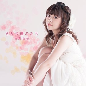 きみの選ぶみち (通常盤) - EP