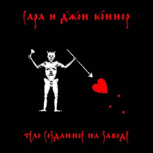 Тело Созданное на Заводе