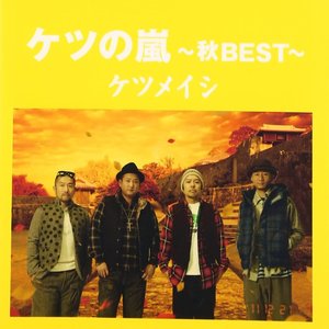 ケツの嵐 ~秋BEST~