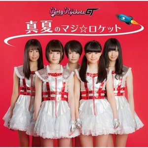 真夏のマジ☆ロケット