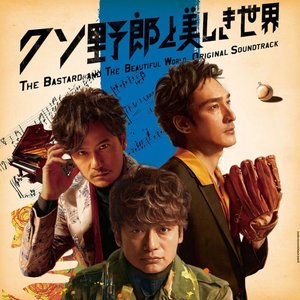 クソ野郎と美しき世界 THE BASTARD AND THE BEAUTIFUL WORLD -Original Soundtrack-