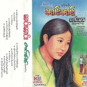 တၢင်းၽေ၊ၶွဲသွားရဢ်သူ၊
