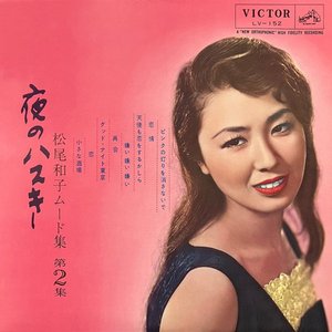 夜のハスキー 松尾和子ムード集 第2集