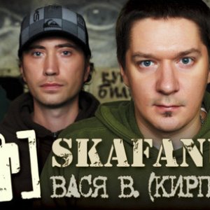 Skafandr & Вася В. için avatar