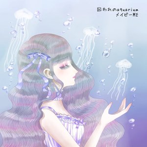囚われのaquarium