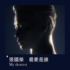 最愛是誰 My Dearest