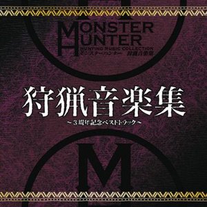 モンスターハンター 狩猟音楽集 ～3周年記念ベストトラック～ Disc1