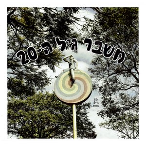 משבר גיל ה-20
