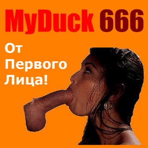 От Первого Лица!