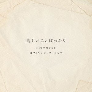 悲しいことばっかり