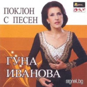 Поклон с песен