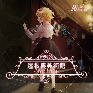 屋根裏美術館 -West Wing-