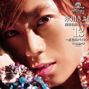 演歌名曲コレクション13 〜虹色のバイヨン〜