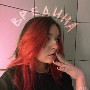 ВРЕДИНА - Single