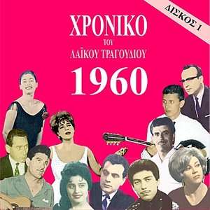 Chronicle of Greek Popular Song 1960, Vol. 1