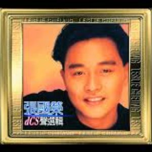 20世紀光輝印記dCS聲選輯: 張國榮