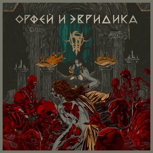 Орфей и Эвридика - Single