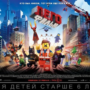 Image for 'ЛЕГО ФИЛЬМ'