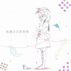 Avatar for 地雷少女症候群