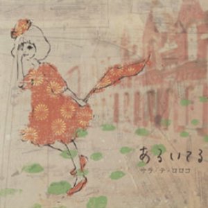 あるいてる