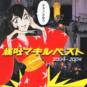桃吐マキルベスト2004〜2004