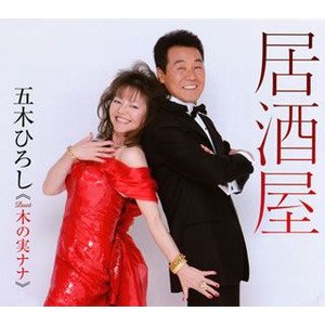 五木ひろし＆木の実ナナ 的头像