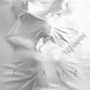 Голые - Single