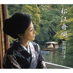 松江舟唄