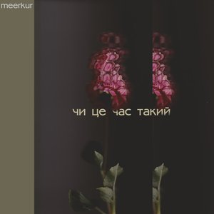 чи це час такий