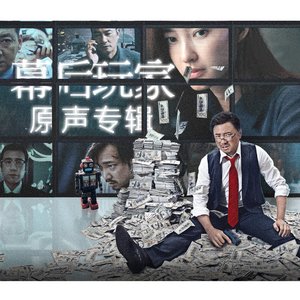 幕後玩家 (電影原聲專輯)